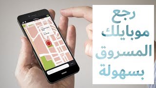 ازاي ترجع موبايلك بسهولة لو اتسرق؟ اندرويد [upl. by Aleyak]