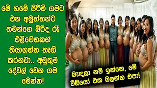 අමුත්තන්ට තමන්ගෙ බිරිඳ රෑ එළිවෙනකන් තියාගන්න තෑගි කරන අමුතු ගම ගැන දන්නවද  Facts About Chukotka [upl. by Dragoon567]