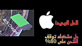 حل مشكله توقف الشحن على 80 ونصائح زيادة عمر البطاريه 📲❤️ [upl. by Acirej]