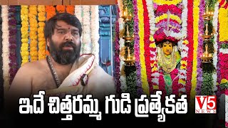 ఇదే చిత్తరమ్మ గుడి ప్రత్యేకత  V5 News [upl. by Ahcsrop]