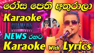 Rosa Pethi Athurala Karaoke News Live Band Karaoke with Lyrics  Coke Red with Chamara Weerasinghe [upl. by Teddie496]