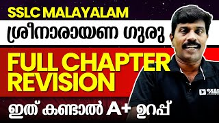 SSLC മലയാളം 2  ശ്രീനാരായണഗുരുSreenarayanaguru  Full Chapter Revision  Exam Winner [upl. by Anael]