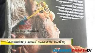 Koothattukulam Marys autobiography released named Kanaleriyum Kalamquot [upl. by Tobye]