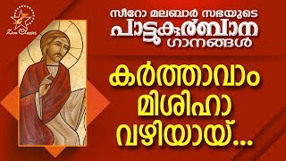 Karthavam Mishiha  പാട്ടുകുർബ്ബാന  Pattukurbana  Holy Mass  Holy Kurbana [upl. by Killy430]