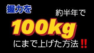 握力を100kgまで上げた方法‼️ 握力 握力トレ [upl. by Ahsielat]