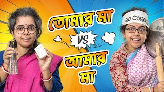 তোমার মা vs আমার মা । Your Mom vs My Mom  Bengali Comedy Video  Subtitled [upl. by Nnylrahc310]