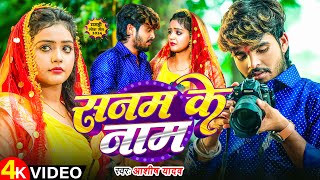 Video  सनम के नाम  Ashish Yadav के एक और दर्दनाक सॉन्ग  Sanam Ke Naam  Magahi Sad Song [upl. by Euginimod]