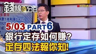 【錢線百分百】201905036《利息賺更多 銀行櫃員不講的4種定存法》 [upl. by Darbie]