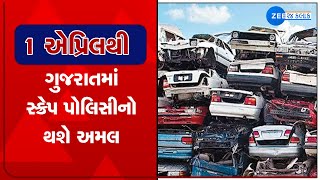 Scrap policy to come into effect in Gujarat from April 1 20 lakh vehicles to be scrapped  Zee News [upl. by Alyled940]