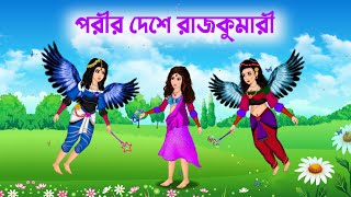 পরীর দেশে রাজকুমারী  Rajkumari Porir Golpo  Bangla Cartoon  Fairy Tales [upl. by Dellora889]