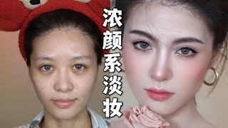 【日常妆容】浓颜系淡妆｜瑕疵皮透亮底妆教程 Flawless Everyday Makup Tutorial  April的草莓啊 [upl. by Landa]