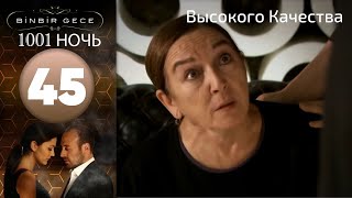 1001 ночь  часть 45  Высокого Качества [upl. by Debora998]