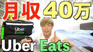 【Uber Eats】初心者配達員！月収４０万円稼いだ詳細について [upl. by Htnicayh]