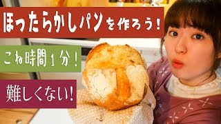 【簡単パンの作り方】材料5つ「ほったらかしパン」を作ろう！ [upl. by Budde302]