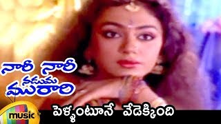 Nari Nari Naduma Murari Movie  Pellantune Vedekkinde Video Song  Balakrishna  Nirosha  Shobana [upl. by Ydnamron]