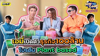 Now You CAmy EP97 I เอมี่เปิดตัวธุรกิจ100ล้าน โปรตีน Plant based [upl. by Yesteb]