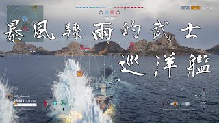 WoWs Legends【PS4 PRO】戰艦世界：傳奇  Rank 1教學，巡洋艦快速上手 [upl. by Noman]