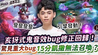 【傳說對決】亥犽式鬼音效bug修正回歸！感受新音效竟驚見重大bug！15分鐘凱撒消失召喚不出來？【MAD 0322】 [upl. by Anas991]