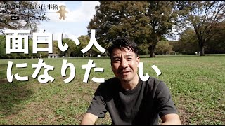 面白い人になりたい｜エンタメ業界に就職するために [upl. by Ailliw]