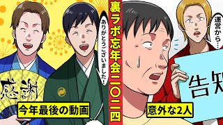 【🎥今川動画制作所】２０２４年 裏世界ラボ忘年会 [upl. by Ettelimay175]