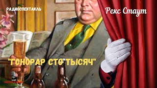 «Гонорар сто тысяч» Рекс Стаутрадиоспектакль [upl. by Ahsekyw375]