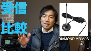 デジタル簡易無線マグネットアンテナ DIAMOND MR350S受信性能テスト AZ350Sと比べてみた [upl. by Clover]