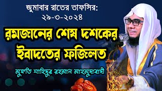 রমজানের শেষ দশকের ইবাদত shahidur rahman mahmudabadi new bangla waz mahfil 2024 মাহমুদাবাদী ওয়াজ [upl. by Ennaeirrac761]