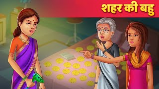 शहर की बहु  Hindi Story  Sas Aur Bahu Ki Kahaniya In Hindi [upl. by Cadmarr116]