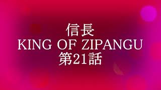 信長 KING OF ZIPANGU 第21話 [upl. by Strickman]