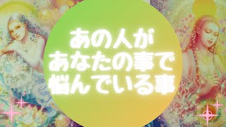 💦あの人があなたの事で悩んでいる事💦【🔮ルノルマン＆タロット＆オラクルカードリーディング🔮】（忖度なし） [upl. by Hutchins989]