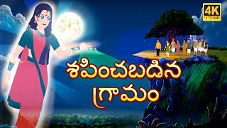 దెయ్యం గ్రామం  Ghost Village  Telugu moral stories  Original Telugu fairy tales [upl. by Ulphia]