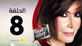 مسلسل طيارة ورق  الحلقة الثامنة  بطولة ميرفت أمين  Tayara waraq Series Episode 08 [upl. by Wenoa]