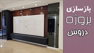 بازسازی و دکوراسیون‌ داخلی پروژه دروس، ترسیم آفیس [upl. by Anailli]