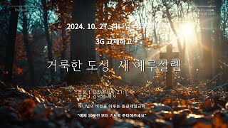 동광제일교회 주일 하나님나라 예배  3G 교제하고 2부 20241027 제목요한계시록 2118  거룩한 도성 새 예루살렘 [upl. by Irfan]