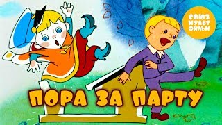 Пора За Парту 👨‍🎓 Мультики про школу 💎 Золотая коллекция Союзмультфильм HD [upl. by Aken959]