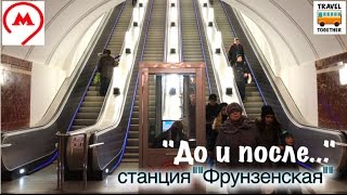 Станция quotФрунзенскаяquot До и после реконструкции  Moscow Metro [upl. by Blayze251]