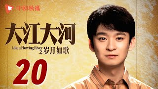 大江大河3之岁月如歌 第20集（王凯、杨烁、董子健、杨采钰 领衔主演） [upl. by Kenji]