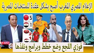 الإعلام المصري المغرب أصبح يشكل عقدة للمنتخبات المصرية [upl. by Dnumyar]