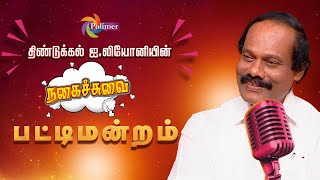 சிரிக்க சிரிக்க திண்டுக்கல் ஐ லியோனியின் பட்டிமன்றம்  Leoni Pattimandram  Polimertv [upl. by Enajyram]