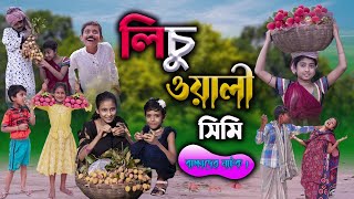 লিচু ওয়ালী সিমি বাংলা ফানি ভিডিও  Bengali Comedy Video  Gramergolpo New Funny Video 2022 [upl. by Anitsugua]