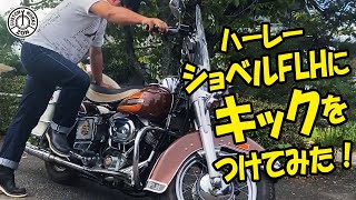 ハーレーショベル76年FLHにキックを付けてみた！祝納車♪HARLEYDAVIDSON SHOVEL FLH original Handmade chopper motorcycle build [upl. by Whittaker]