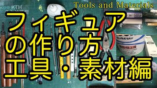 【フィギュア制作講座】原型制作によく使う工具と素材を知る【ポリパテ・エポパテ・スカルピー・石粉粘土】Tools and materials polyester puttysculpey [upl. by Rafat]