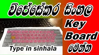 How To Use Wijesekara Sinhala Key Boardවිජේසේකර සිංහල යතුරු පුවරුව [upl. by Clarance]