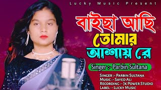 বাইছা আছি তোমার আশায় রে  Baisa Asi Tomar Ashay Re  Parbin Sultana  Lucky Music [upl. by Rotberg]