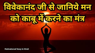 विवेकानंद जी से जानिये मन को काबू में करने का मंत्र Short Motivational Story In Hindi [upl. by Hughett303]