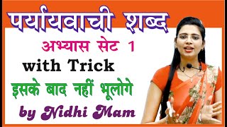 पर्यायवाची अभ्यास सेट 1  Pariyayvachi shabd Set 1 By Nidhi Mam  For All Competitive Exams [upl. by Latnahc251]