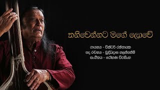 තනිවෙන්නට මගේ ලොවේ  Thani Wennata Mage Lowe  Victor Rathnayake [upl. by Ttenrag]