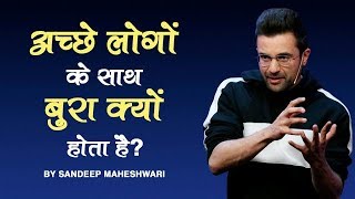 Ache Logo Ke Saath Bura Kyun Hota Hai By Sandeep Maheshwari [upl. by Ymaral792]