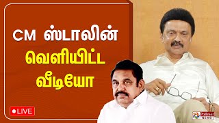 CM ஸ்டாலின் வெளியிட்ட வீடியோ  CM Mk Stalin Speech [upl. by Oramug]