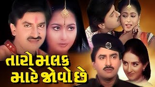 Taro Malak Mare Jovo Chhe Full Movie તારો મલક મારે જોવો છે  Gujarati Action Romantic Comedy Film [upl. by Eidahs]